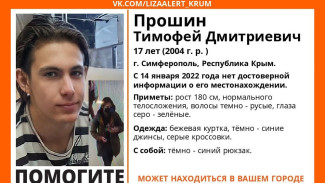 Поиски 17-летнего мальчика ведутся в Симферополе