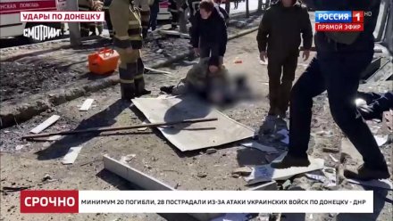 Более 20 человек погибли из-за ракетного удара ВСУ по центру Донецка