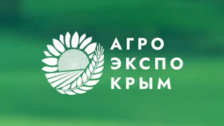 В Крыму пройдет одна из крупнейших на юге России аграрных выставок «АгроЭкспоКрым»