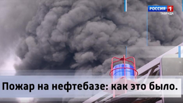 В Феодосии действует режим ЧС: что известно о пожаре на нефтебазе