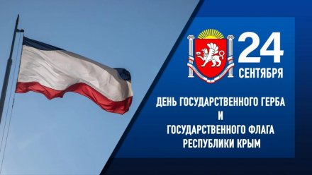 Константинов: наши символы имеют огромную ценность для крымчан