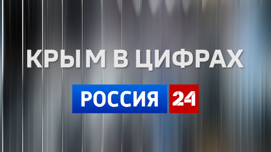 Крым в цифрах