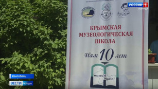 В Коктебеле стартовала 10-я сессия Крымской музеологической школы
