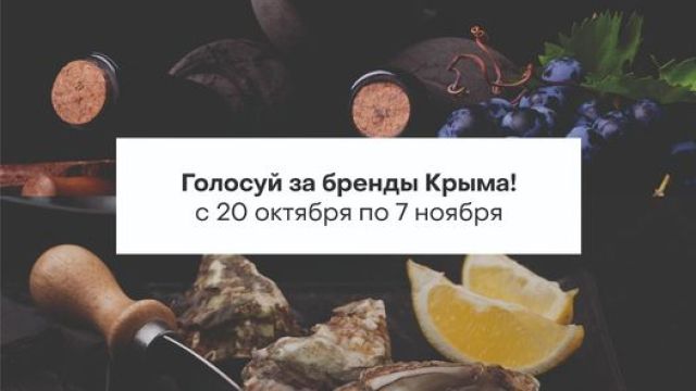Жители Крыма смогут выбрать лучший «Вкус России»