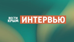 Интервью
