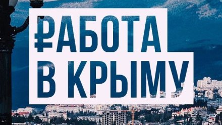 В Крыму уровень безработицы составляет менее четырех процентов