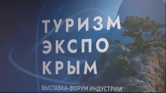 В Ялте состоялось открытие выставок РестоОтельМаркет и ТуризмЭкспоКрым