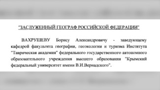 Крымчанину присвоено звание заслуженного географа России