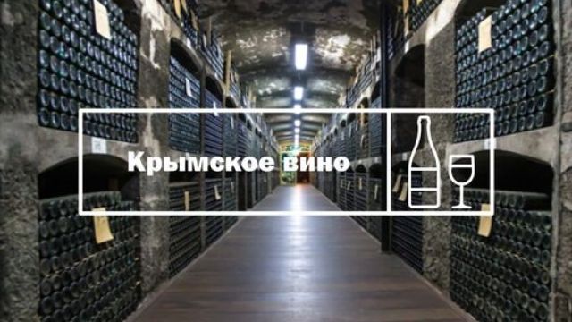 Крымское вино будут продавать в Египте и Китае