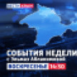 ВЕCТИ КРЫM: «События недели» 03.05.2026