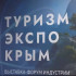 В Ялте состоялось открытие выставок РестоОтельМаркет и ТуризмЭкспоКрым
