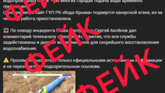 Неизвестные рассылают фейки под видом эфира ГТРК «Таврида» о масштабных авариях на водопроводных сетях Крыма