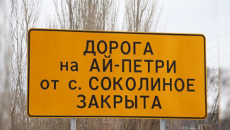 Дорога на Ай-Петри от села Соколиное временно закрыта