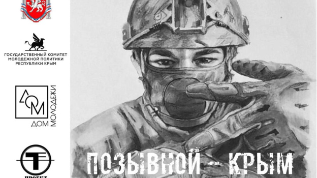 Акцию памяти «Позывной Крым» посвятили участникам СВО