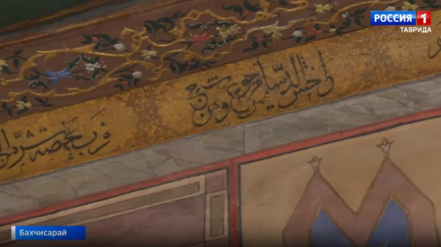 При ремонте Ханского дворца в Крыму обнаружили уникальные надписи в старотатарском стиле