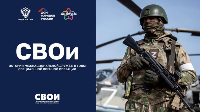Дом народов России запустил новый этап проекта СВОи
