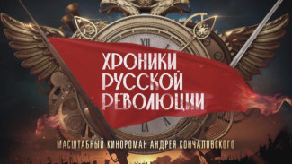27 октября стартует показ самого обсуждаемого сериала года «Хроники русской революции»