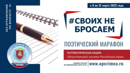 В Общественной палате Крыма завершился марафон поэзии «Своих не бросаем»