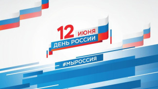 День России символизирует единство и независимость нашего Отечества- Гоцанюк