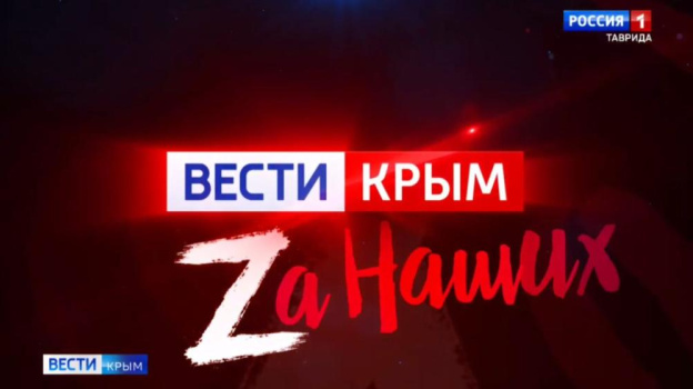 Наша телерадиокомпания запускаем акцию «Вести Крым читают. ZaНаших»
