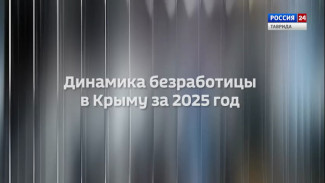 Крым в цифрах: динамика безработицы в Крыму за 2025 год 