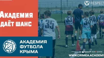 Академия футбола Крыма приглашает на просмотр юные таланты