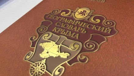 В Крыму представили первую географическую энциклопедию полуострова, созданную при поддержке ВТБ