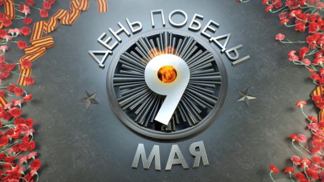Россия отмечает День Великой Победы