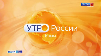 Утро России. Крым: 14.04.2026