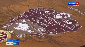 В Симферополе презентовали уникальный справочник «Географический словарь Крыма»