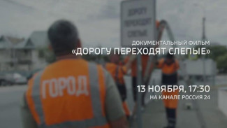 «Дорогу переходят слепые»: Премьера документального фильма