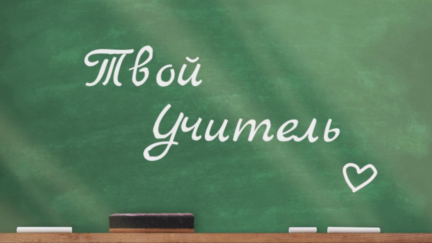 Твой учитель