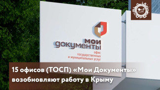 15 многофункциональных центров будут работать в Крыму