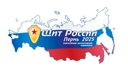В Перми стартует Всероссийский патриотический Медиафорум «Щит России»