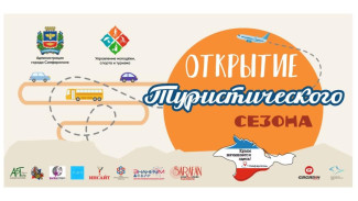В Крыму официально открывается туристический сезон