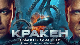 В российский прокат вышел приключенческий фантастический фильм Кракен