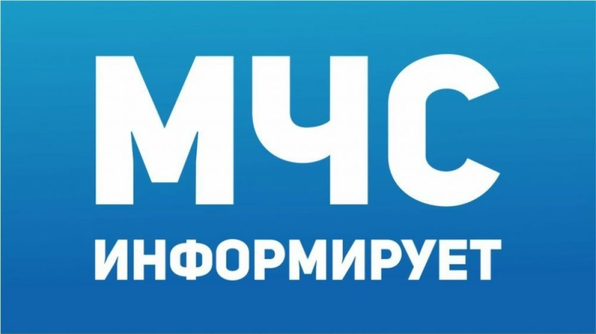 Мчс информирует