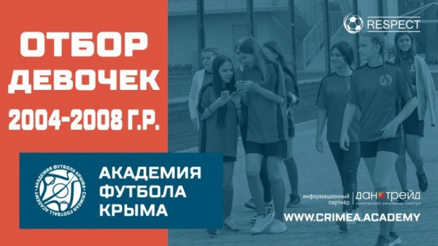 В Крыму начинается набор девочек в футбольную академию