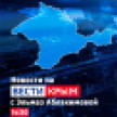 ВЕСТИ КРЫМ: выпуск 02.05.2026 14:30