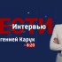 ВЕСТИ КРЫМ «Интервью»: Арсен Арзиев