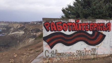 В Севастополе убрали оскорбительные надписи с патриотического граффити
