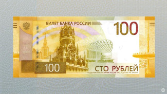 ЦБ ввел в оборот новую купюру номиналом 100 рублей