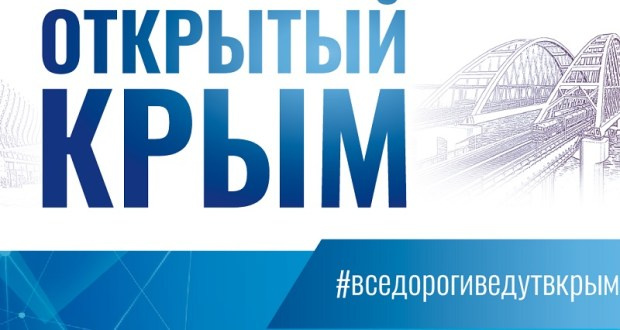 Открыта регистрация на юбилейный форум «Открытый Крым»