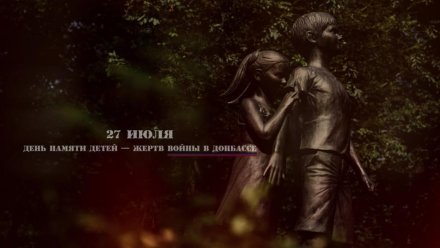 27 июля чтут память детей, погибших на Донбассе