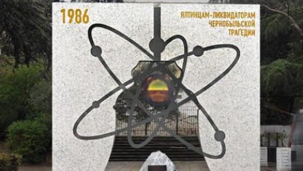 Памятник ликвидаторам аварии на Чернобыльской АЭС установят в Ялте