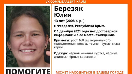 Поиски пропавшей 13-летней девочки начались в Крыму