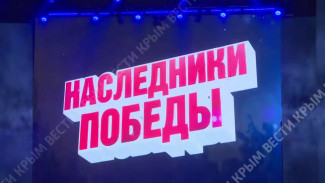 В Симферополе проходит гала-концерт финалистов конкурса «Мы — наследники Победы»