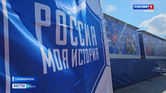 Профессии за час: автопоезд «Россия — моя история» в Крыму