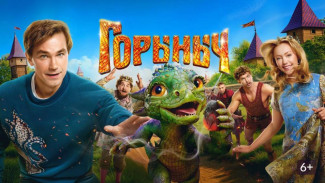 В российский прокат вышел сказочный блокбастер «Горыныч» с Александром Петровым в главной роли 