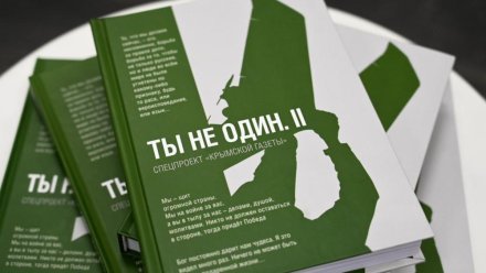 В Крыму издана вторая часть книги «Ты не один», посвященной участникам СВО
